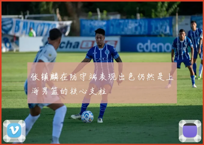 张镇麟在防守端表现出色仍然是上海男篮的核心支柱