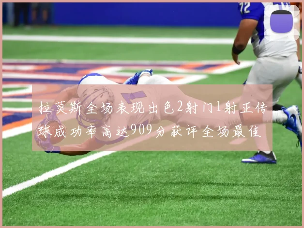 拉莫斯全场表现出色2射门1射正传球成功率高达909分获评全场最佳