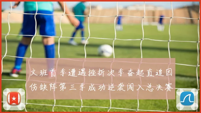 文班首季遭遇挫折次季奋起直追因伤缺阵第三季成功逆袭闯入总决赛