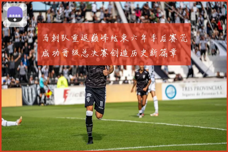 马刺队重返巅峰结束六年季后赛荒成功晋级总决赛创造历史新篇章