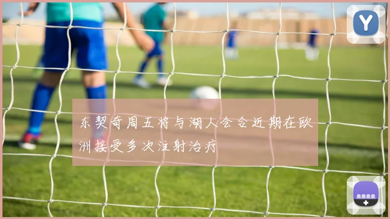 东契奇周五将与湖人会合近期在欧洲接受多次注射治疗