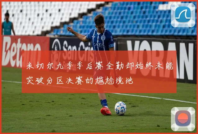 米切尔九季季后赛全勤却始终未能突破分区决赛的尴尬境地